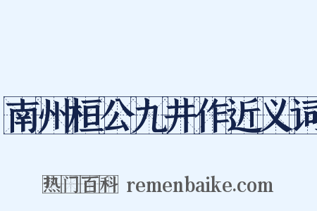 南州桓公九井作近义词是什么意思的图片